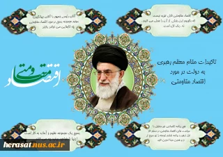 تاکیدات مقام معظم رهبری به دولت در مورد اقتصاد مقاومتی