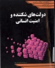 دولت های شکننده و امنیت انسانی 2