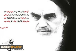 سخنان امام خمینی در مورد آل سعود