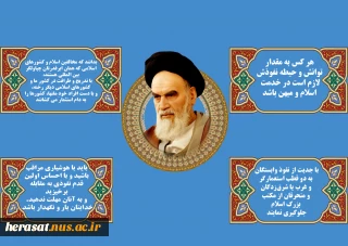 وصیت امام خمینی( ره )درباره نفوذ و نفوذیها