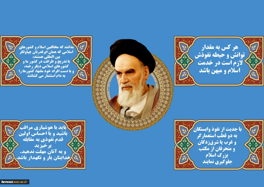 وصیت امام خمینی( ره )درباره نفوذ و نفوذیها