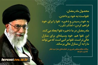 محصول ماه مبارک رمضان از نگاه مقام معظم رهبری