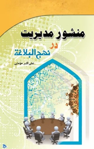 منشور مدیریت در نهج البلاغه
