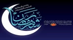 هُوَ شَهْرٌ أَوَّلُهُ رَحْمَةٌ وَ أَوْسَطُهُ مَغْفِرَةٌ وَ آخِرُهُ الْإِجَابَةُ وَ الْعِتْقُ مِنَ النَّار

رمضان ماهى است که ابتدایش رحمت است و میانه ‏اش مغفرت و پایانش اجابت و آزادى از آتش جهنم.