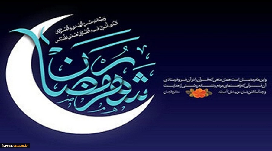 هُوَ شَهْرٌ أَوَّلُهُ رَحْمَةٌ وَ أَوْسَطُهُ مَغْفِرَةٌ وَ آخِرُهُ الْإِجَابَةُ وَ الْعِتْقُ مِنَ النَّار

رمضان ماهى است که ابتدایش رحمت است و میانه ‏اش مغفرت و پایانش اجابت و آزادى از آتش جهنم.