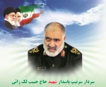 زندگینامه سردار سرتیپ شهید حاج حبیب لک زایی