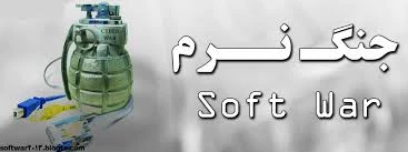 جنگ نرم(شبکه های اجتماعی)