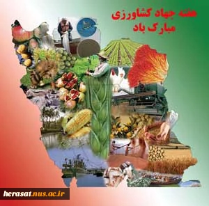 هفته جهاد کشاورزی  2