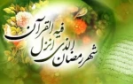 رمضان ماه میهمانی خدا