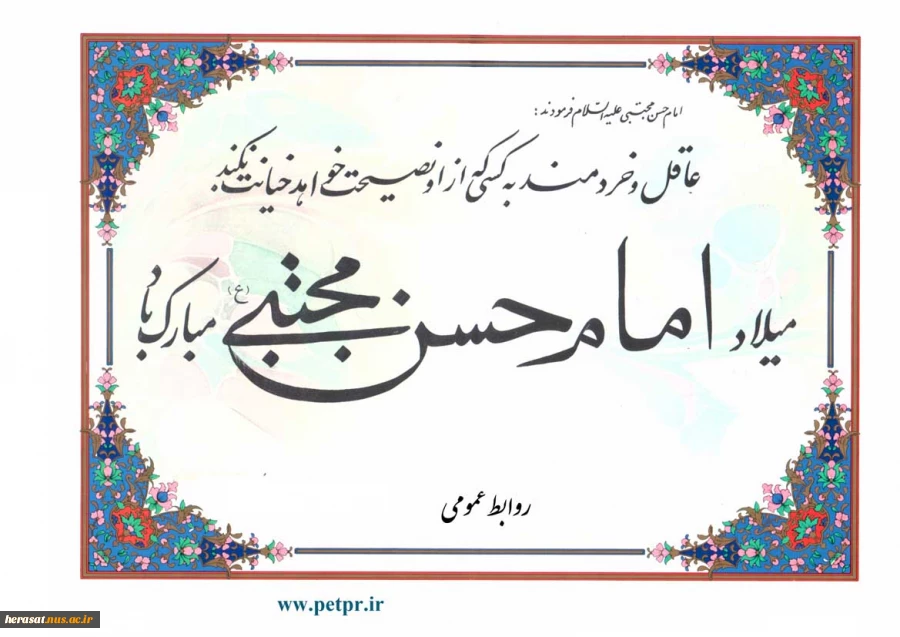 میلاد امام حسن مجتبی ع مبارک باد