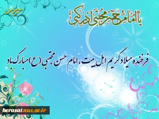 میلاد کریم آل الله امام حسن مجتبی (ع) مبارک باد ...........