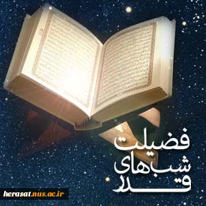 اعمال و فضیلت شب های قدر 2