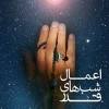 اعمال و فضیلت شب های قدر 3