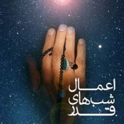 اعمال و فضیلت شب های قدر 3