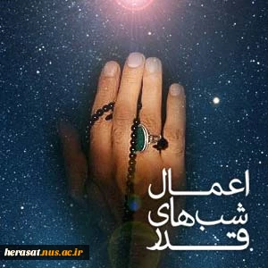 اعمال و فضیلت شب های قدر 3