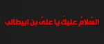 شهادت مولای متقیان علی (ع) تسلیت باد 2