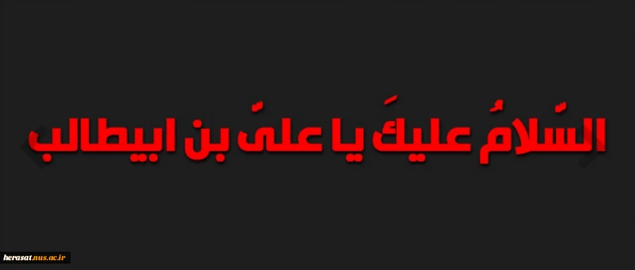 شهادت مولای متقیان علی (ع) تسلیت باد 2