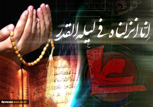 إِنَّا أَنْزَلْناهُ فِی لَیْلَةِ الْقَدْرِ 2