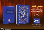 انتشار کتاب «مصباح‌الثقلین» در فضائل و خواص آیةالکرسی و صلوات 2