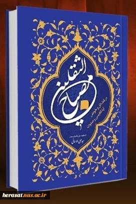 انتشار کتاب «مصباح‌الثقلین» در فضائل و خواص آیةالکرسی و صلوات 2