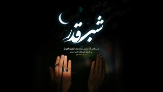 شب های قدر