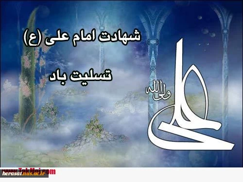شهادت حضرت علی علیه السلام