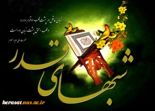 شب های قدر