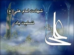 شهادت حضرت علی علیه السلام  2