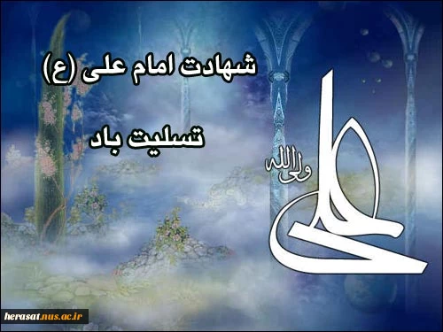 شهادت حضرت علی علیه السلام  2
