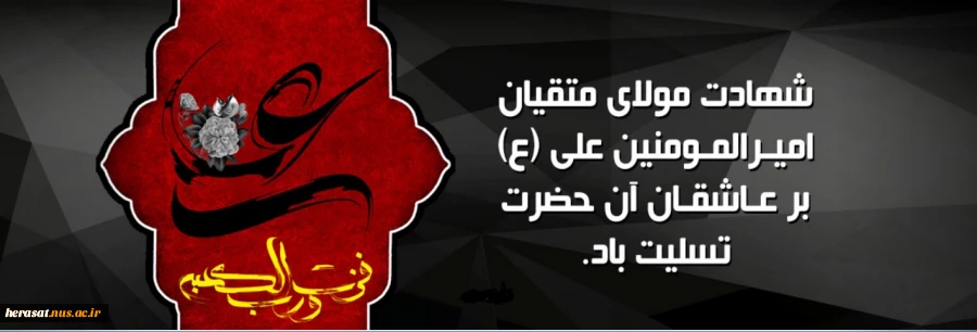 شهادت علی ع برپیروان آن حضرت تسلیت باد 2