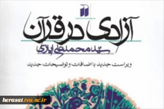 مفهوم «آزادی در قرآن»