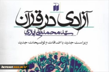 مفهوم «آزادی در قرآن»