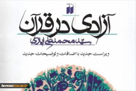 مفهوم «آزادی در قرآن» 2