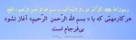 قال رسول الله (ص): هر کار مهمی که با (( بسم الله الرحمن الرحیم )) آغاز نشود بی فرجام است.
                                                                                                                       منتخب میزان الحکمه   ح 3132 2