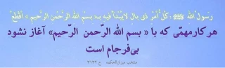 قال رسول الله (ص): هر کار مهمی که با (( بسم الله الرحمن الرحیم )) آغاز نشود بی فرجام است.
                                                                                                                       منتخب میزان الحکمه   ح 3132