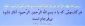 قال رسول الله (ص): هر کار مهمی که با (( بسم الله الرحمن الرحیم )) آغاز نشود بی فرجام است.
                                                                                                                       منتخب میزان الحکمه   ح 3132