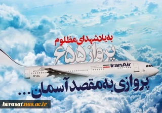 12 تیر ماه سالروز حمله وحشیانه ناو آمریکایی وینسنس به هواپیمای مسافربری ایران