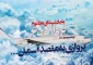 12 تیر ماه سالروز حمله وحشیانه ناو آمریکایی وینسنس به هواپیمای مسافربری ایران