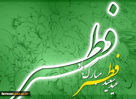 عید فطر مبارک 2
