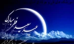 عید سعید فطر مبارک  2