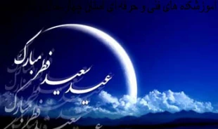 عید سعید فطر مبارک  2