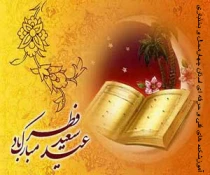 عید سعید فطر مبارک  3