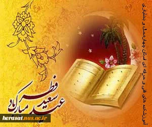 عید فطر روز تولد دوباره ی انسان است  2
