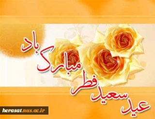 عیدسعیدفطرمبارک