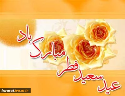 عیدسعیدفطرمبارک