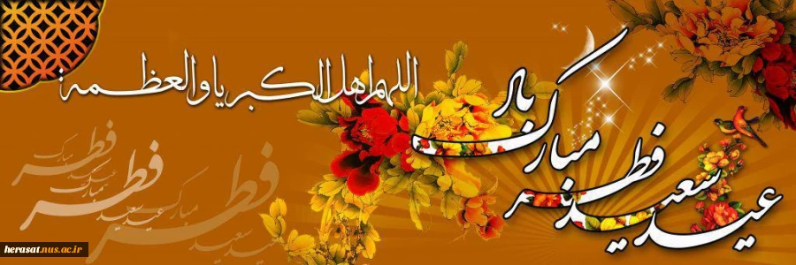 عید سعید فطر بر همه‌ى امت اسلامى و بر ملت مؤمن و عزیز ایران ، مبارک باد. 2