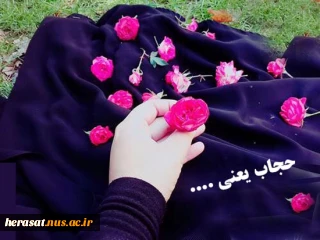 حجاب وعفاف