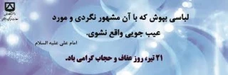 21 تیر سالروز قیام مردم مشهد علیه کشف حجاب به عنوان روز حجاب نامگذاری شد