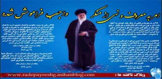امر به معروف و نهی از منکر واجب فراموش شده
