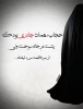 پیامدهای بدحجابی  2